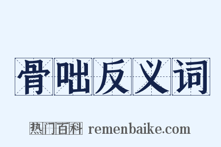 骨咄反义词是什么意思的图片